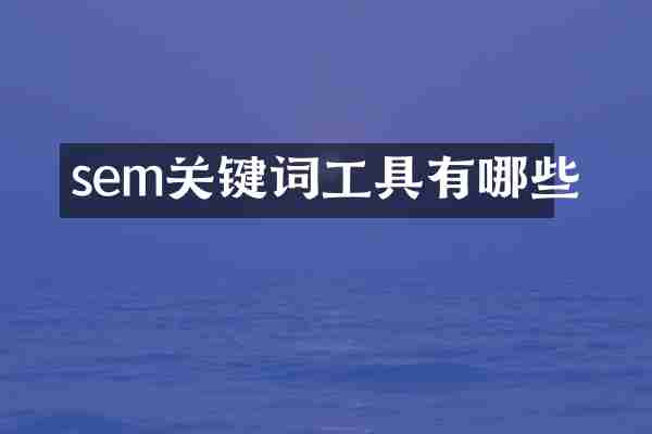 sem关键词工具有哪些