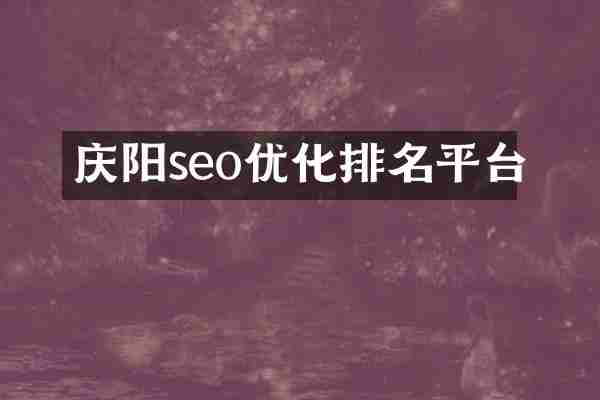 庆阳seo优化排名平台