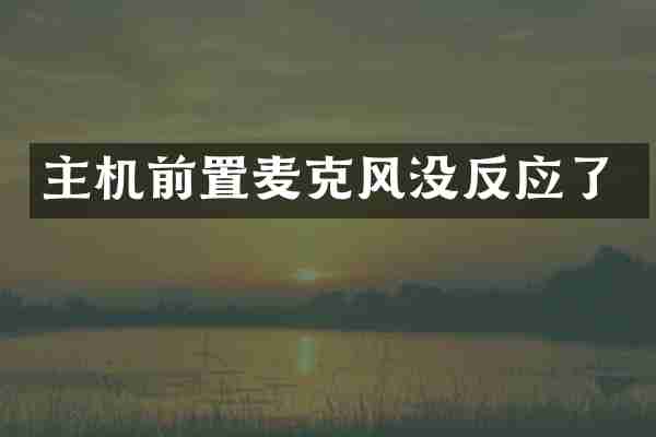 主机前置麦克风没反应了