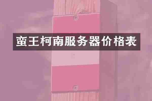 蛮王柯南服务器价格表