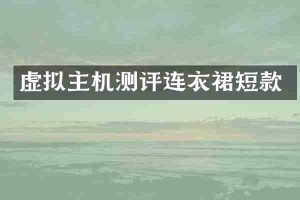 虚拟主机测评连衣裙短款
