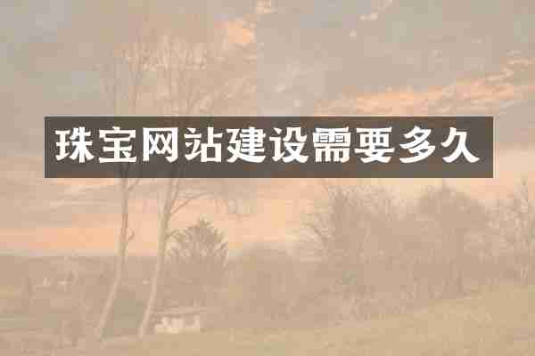 珠宝网站建设需要多久