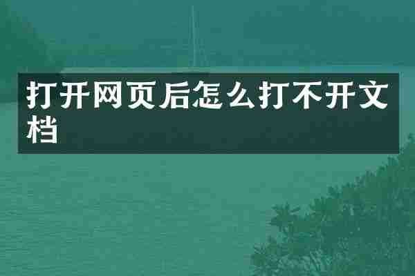 打开网页后怎么打不开文档