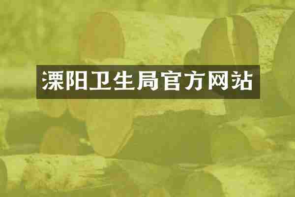 溧阳卫生局官方网站