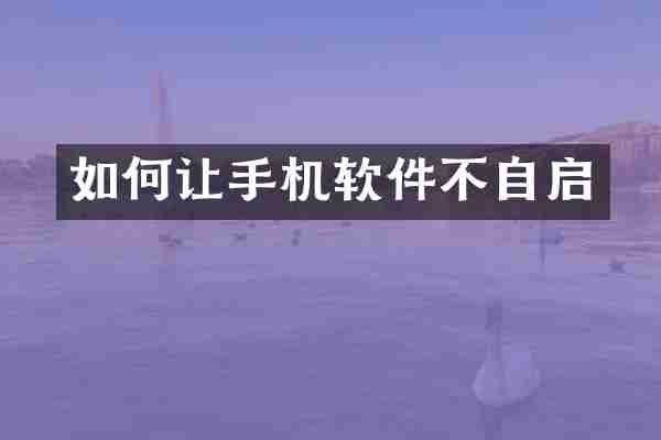 如何让手机软件不自启