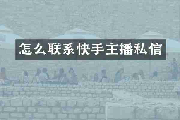 怎么联系快手主播私信