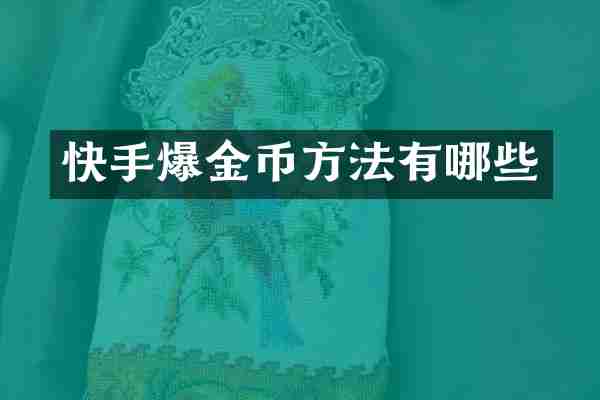 快手爆金币方法有哪些