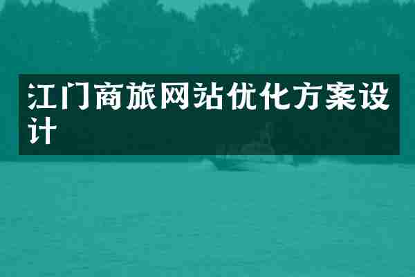 江门商旅网站优化方案设计