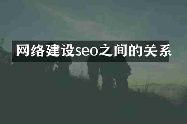 网络建设seo之间的关系