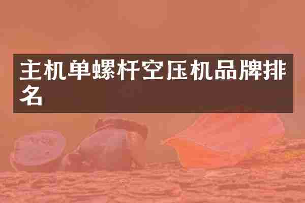 主机单螺杆空压机品牌排名