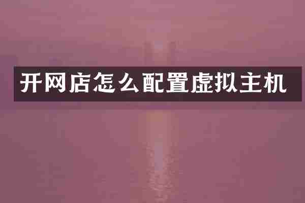 开网店怎么配置虚拟主机