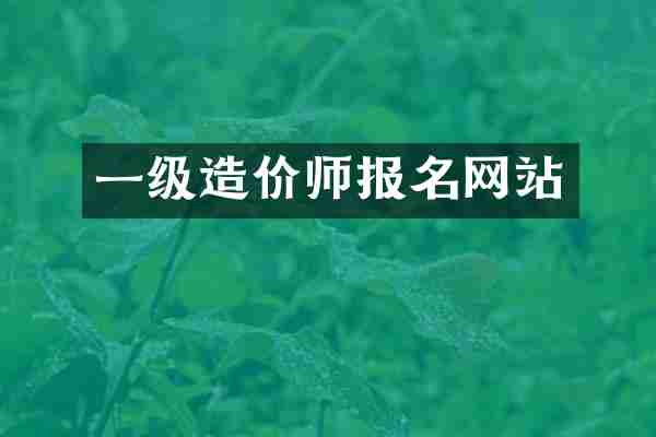 一级造价师报名网站