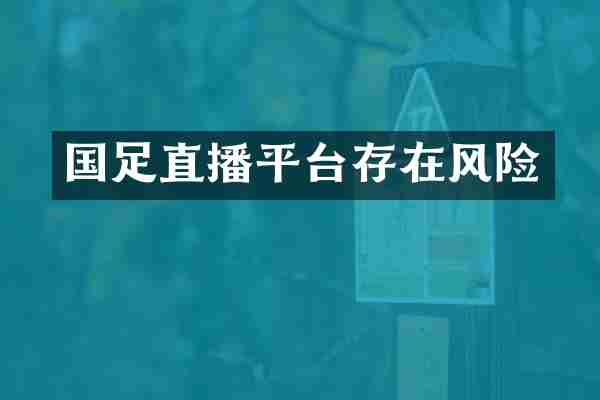 国足直播平台存在风险