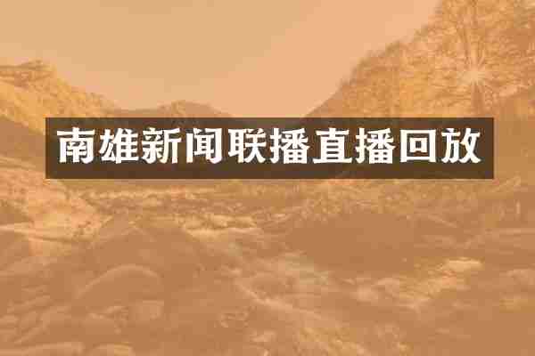 南雄新闻联播直播回放