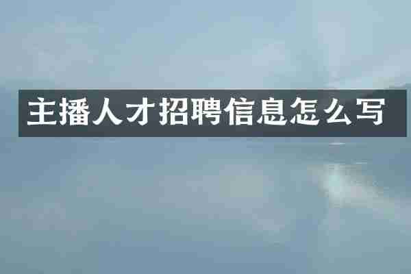 主播人才招聘信息怎么写