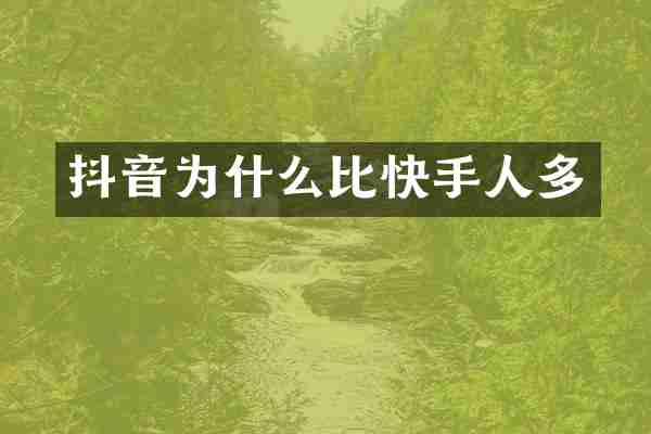 抖音为什么比快手人多