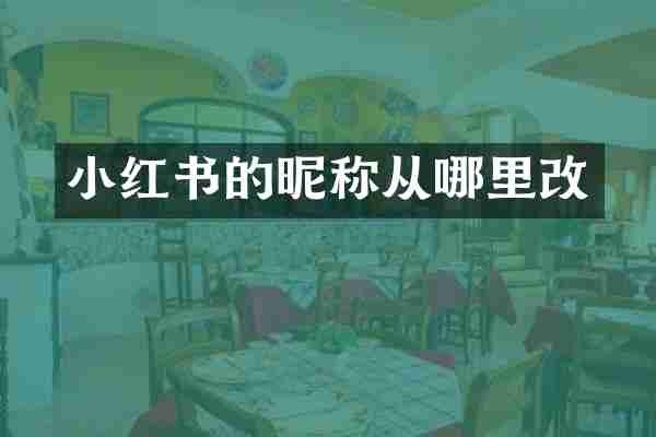 小红书的昵称从哪里改