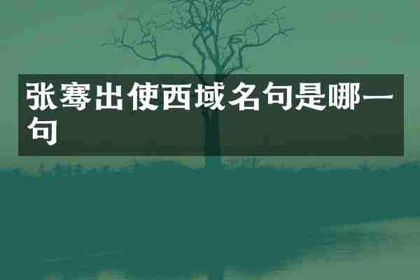 张骞出使西域名句是哪一句