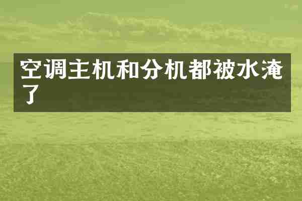 空调主机和分机都被水淹了