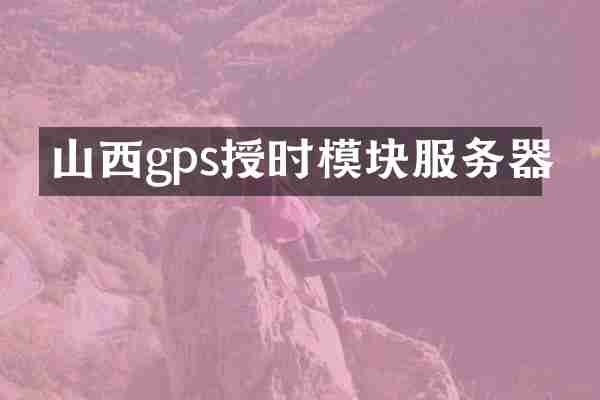 山西gps授时模块服务器