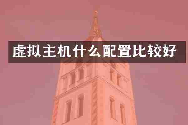 虚拟主机什么配置比较好