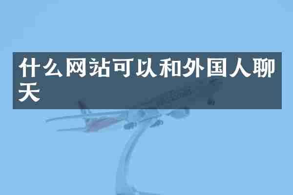 什么网站可以和外国人聊天