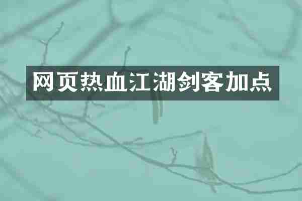 网页热血江湖剑客加点