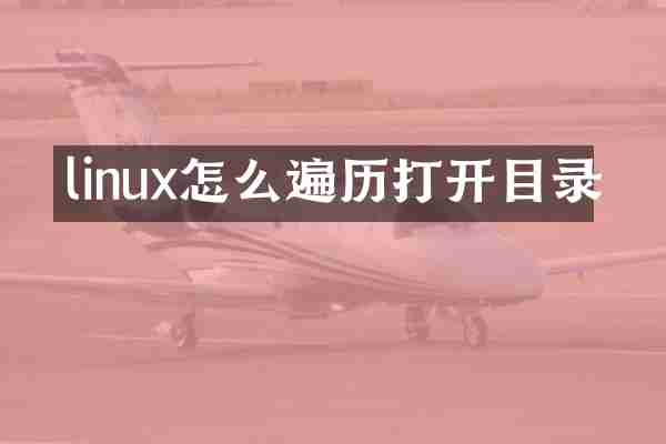 linux怎么遍历打开目录