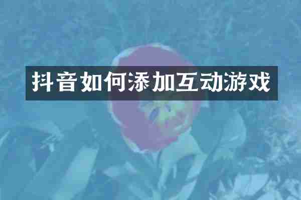 抖音如何添加互动游戏