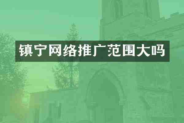 镇宁网络推广范围大吗