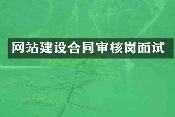 网站建设合同审核岗面试