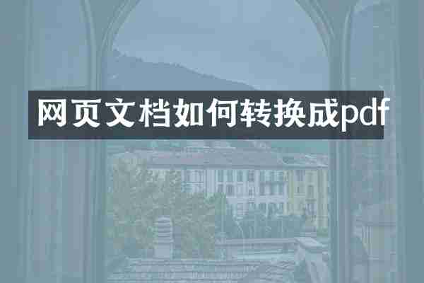 网页文档如何转换成pdf