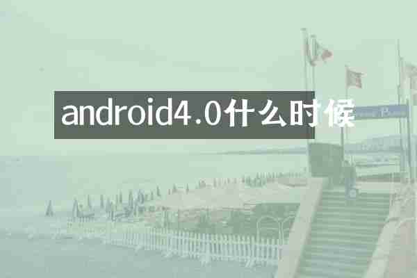 android4.0什么时候