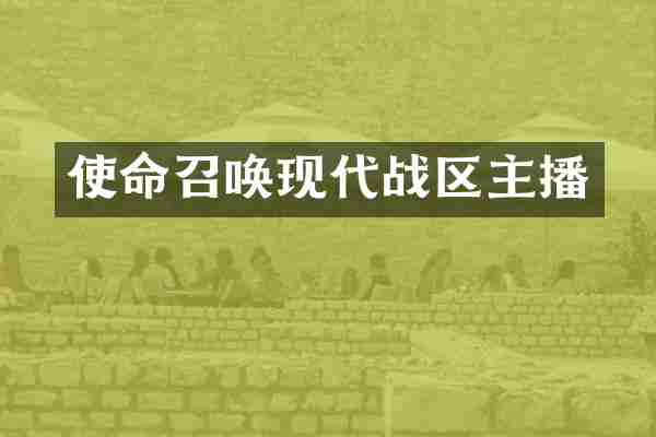 使命召唤现代战区主播