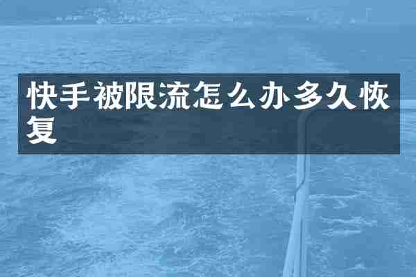 快手被限流怎么办多久恢复