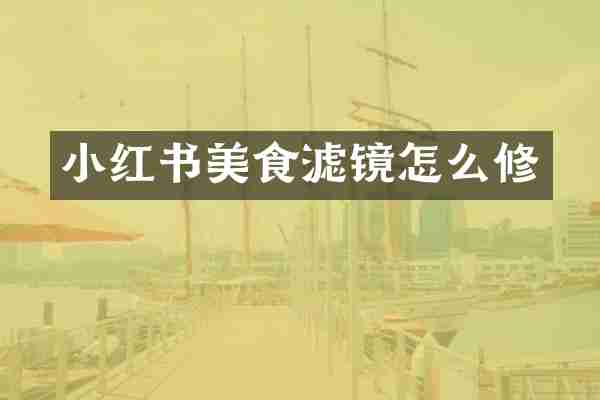 小红书美食滤镜怎么修
