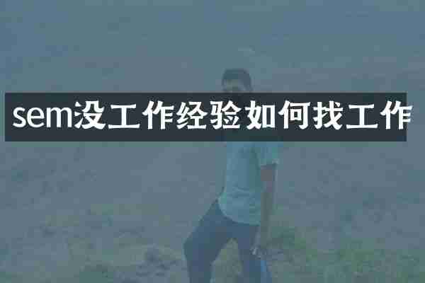 sem没工作经验如何找工作
