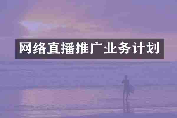 网络直播推广业务计划
