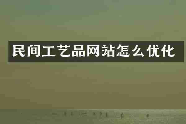 民间工艺品网站怎么优化