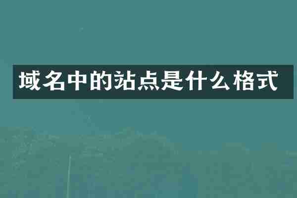 域名中的站点是什么格式