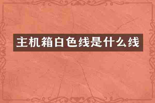 主机箱白色线是什么线