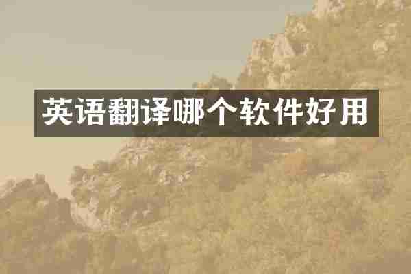 英语翻译哪个软件好用