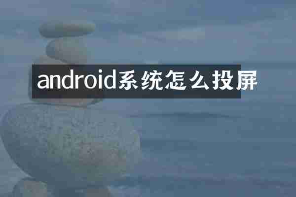 android系统怎么投屏