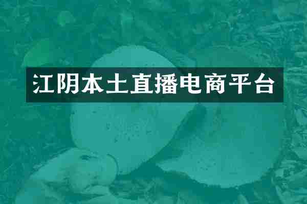 江阴本土直播电商平台