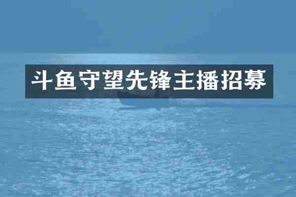 斗鱼守望先锋主播招募