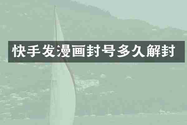 快手发漫画封号多久解封