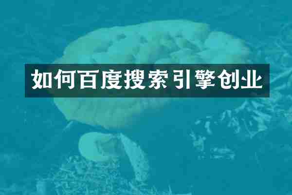 如何百度搜索引擎创业