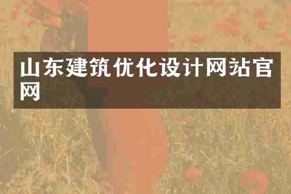 山东建筑优化设计网站官网