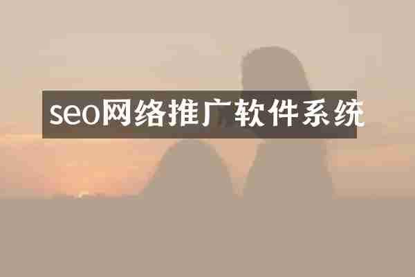 seo网络推广软件系统