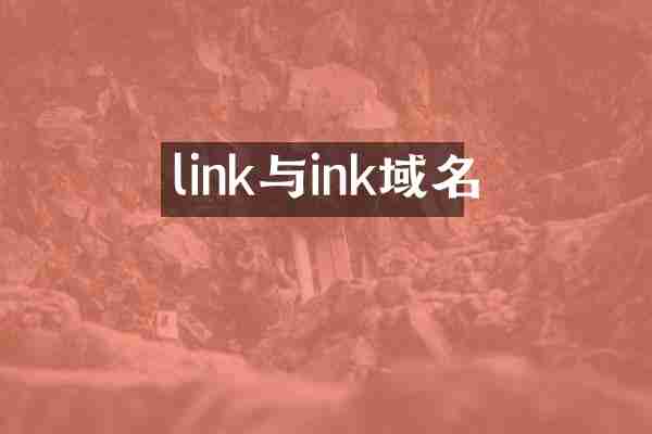 link与ink域名